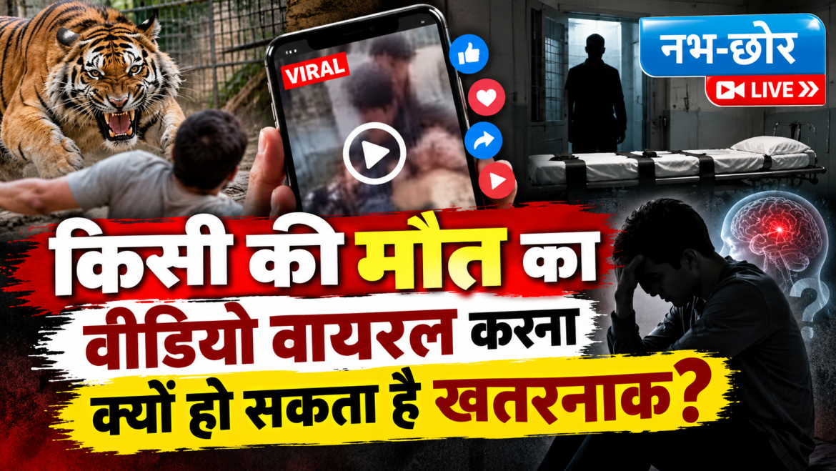 किसी की मौत का वीडियो वायरल करना क्यों हो सकता है खतरनाक?