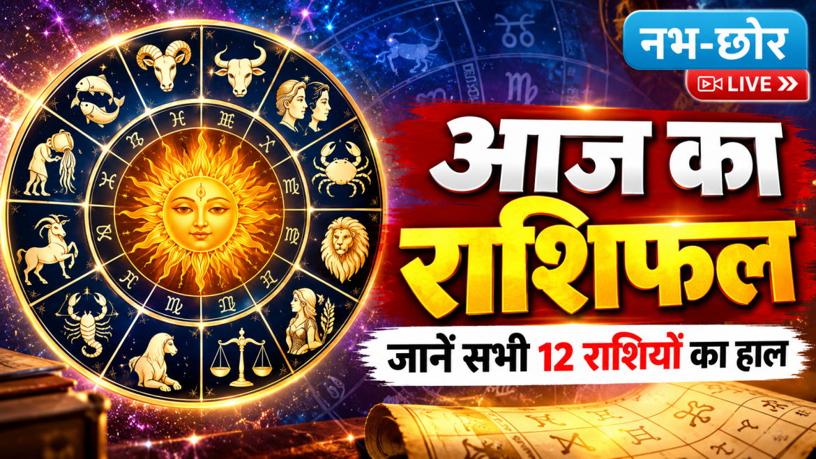 आज का राशिफल: जानें सभी 12 राशियों का हाल