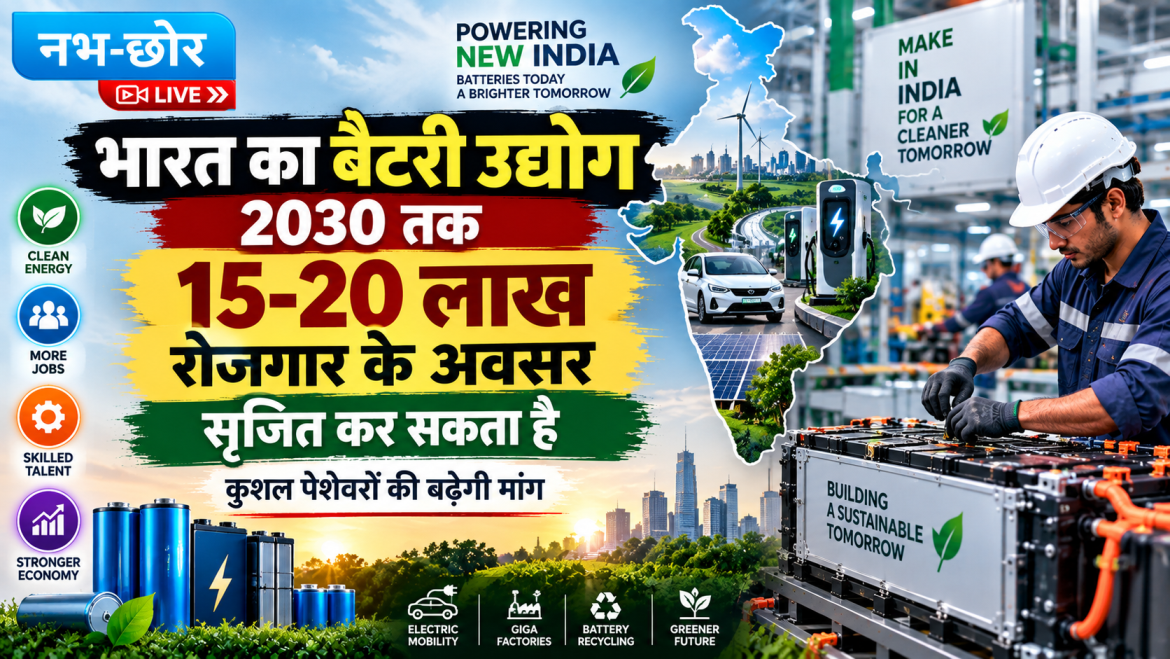 भारत का बैटरी उद्योग 2030 तक पैदा कर सकता है 15-20 लाख रोजगार, कुशल पेशेवरों की बढ़ेगी मांग