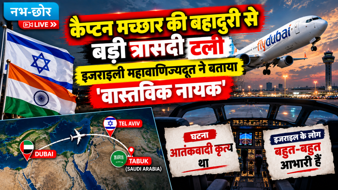 कैप्टन मच्छार की बहादुरी से टली बड़ी त्रासदी, इजराइली अधिकारी ने बताया ‘वास्तविक नायक’