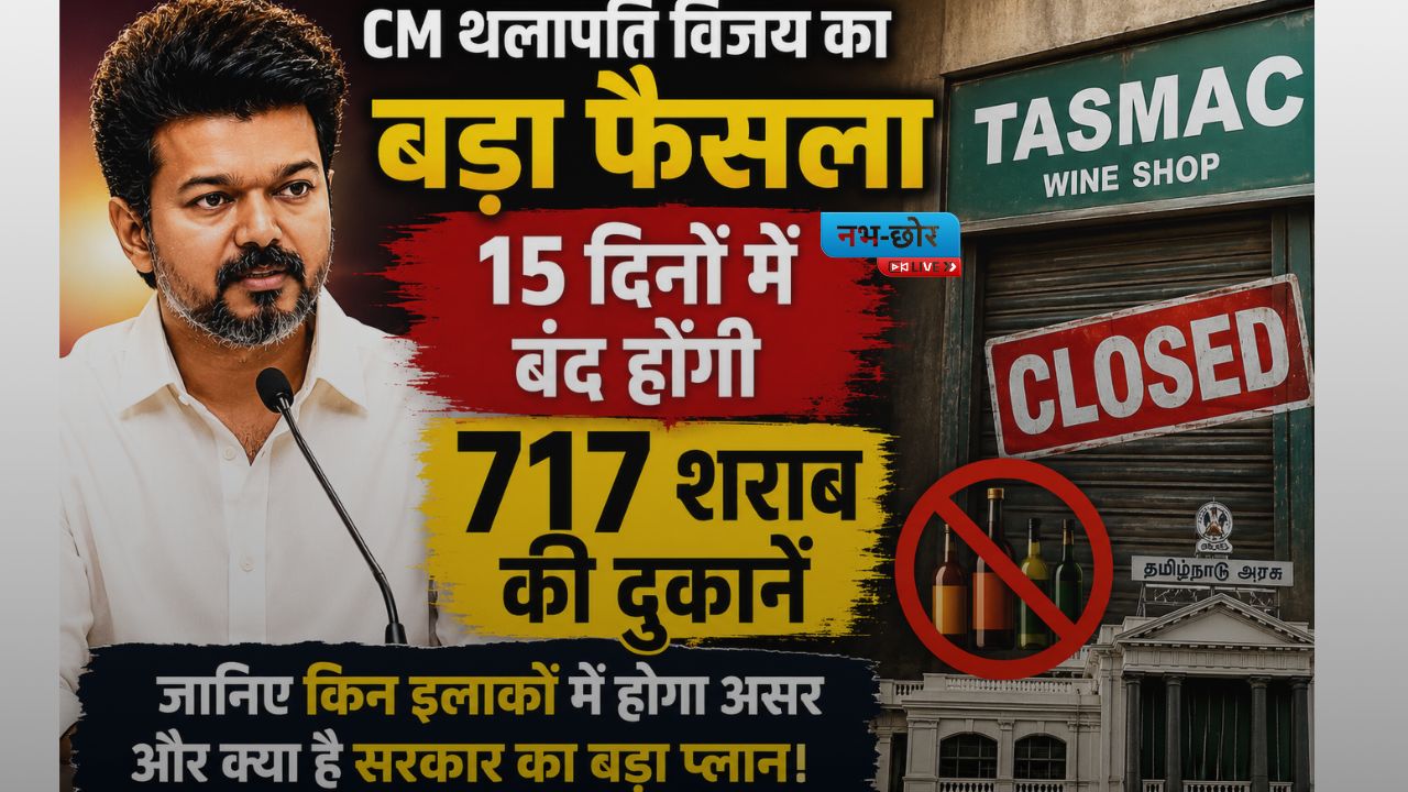CM Thalapathy Vijay News : CM थलापति विजय का बड़ा फैसला, 15 दिनों में बंद होंगी 717 शराब की दुकानें  जानिए किन इलाकों में होगा असर और क्या है सरकार का बड़ा प्लान।
