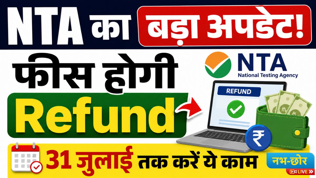 NEET UG Re-Test 2026: NTA ने शुरू किया फीस रिफंड, बैंक डिटेल अपडेट करने की आखिरी तारीख 31 जुलाई