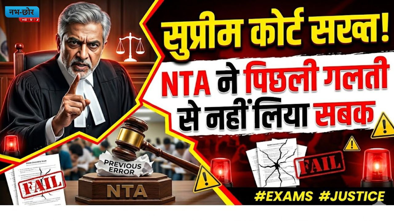 NEET Paper Leak Case: सुप्रीम कोर्ट सख्त, कहा- NTA ने पिछली गलती से नहीं लिया सबक