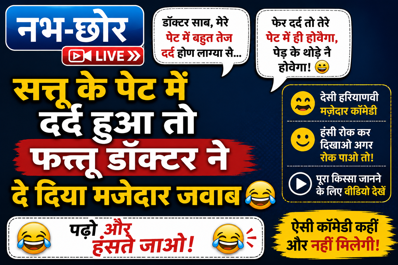 सत्तू के पेट में दर्द हुआ तो फत्तू डॉक्टर ने दे दिया मजेदार जवाब 😂