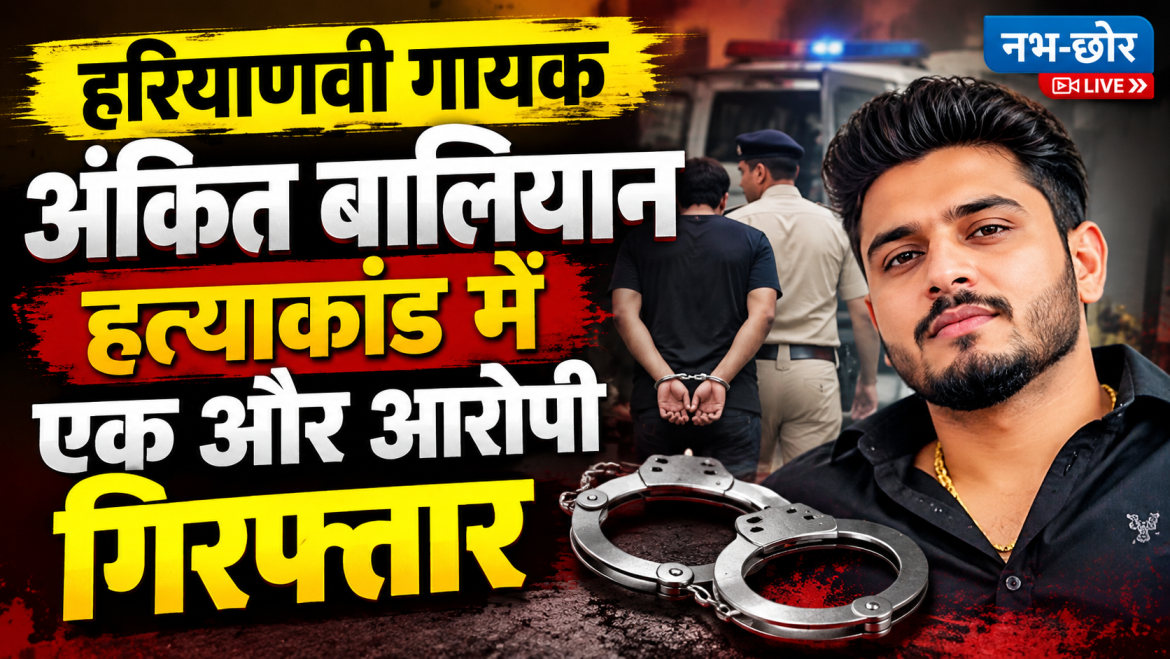 हरियाणवी गायक अंकित बालियान हत्याकांड में एक और आरोपी गिरफ्तार