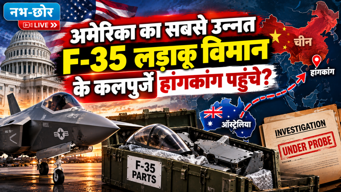 F-35 के कलपुर्जे हांगकांग कैसे पहुंचे? Pentagon ने शुरू की जांच