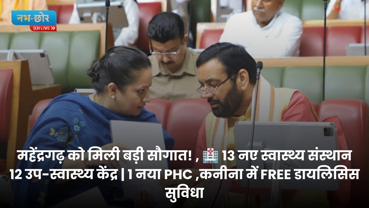 Haryana News : महेंद्रगढ़ को मिली 13 स्वास्थ्य संस्थानों की सौगात, स्वास्थ्य सेवाओं का होगा विस्तार