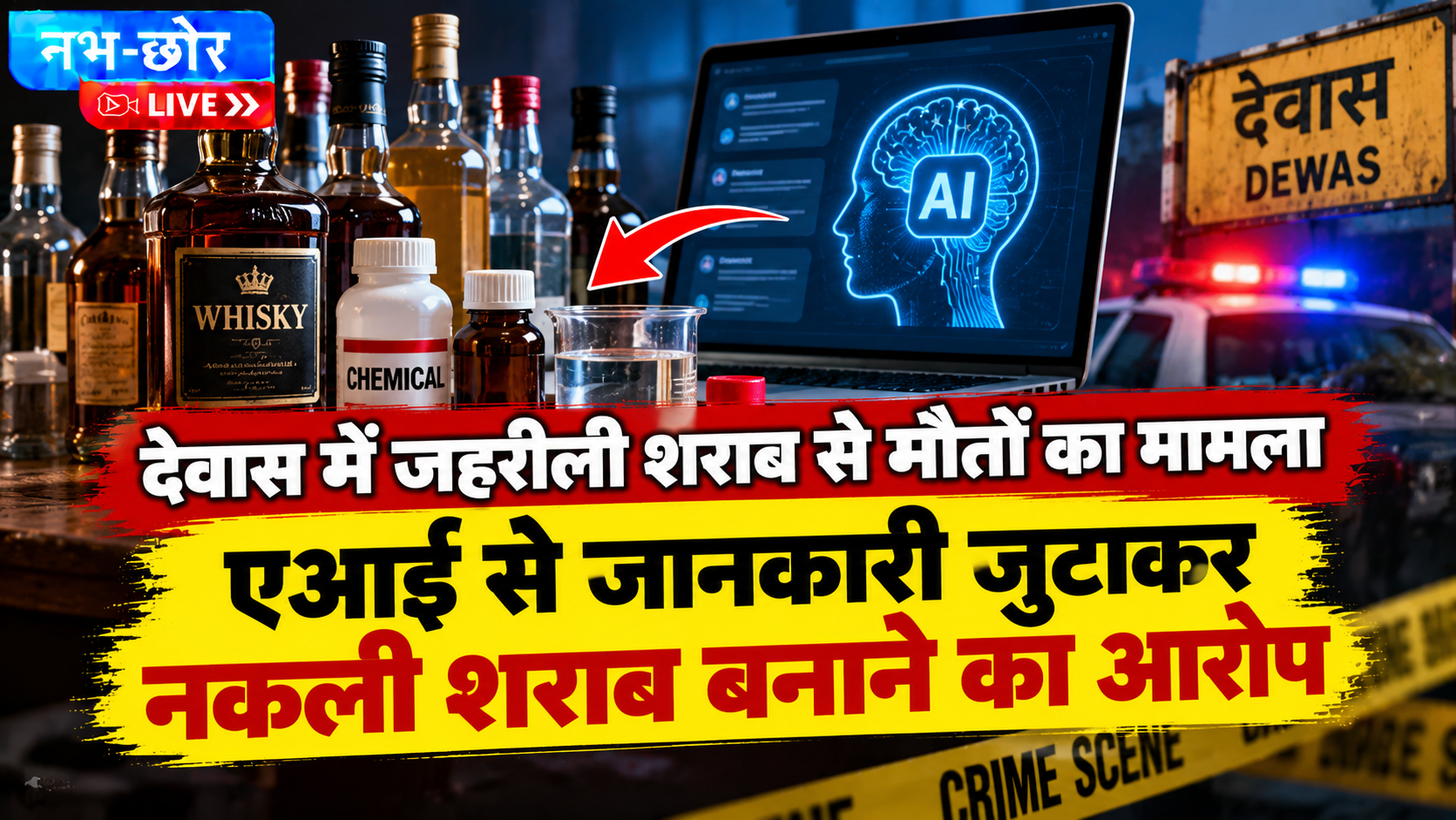देवास में जहरीली शराब से मौतों का मामला, एआई से जानकारी जुटाकर नकली शराब बनाने का आरोप