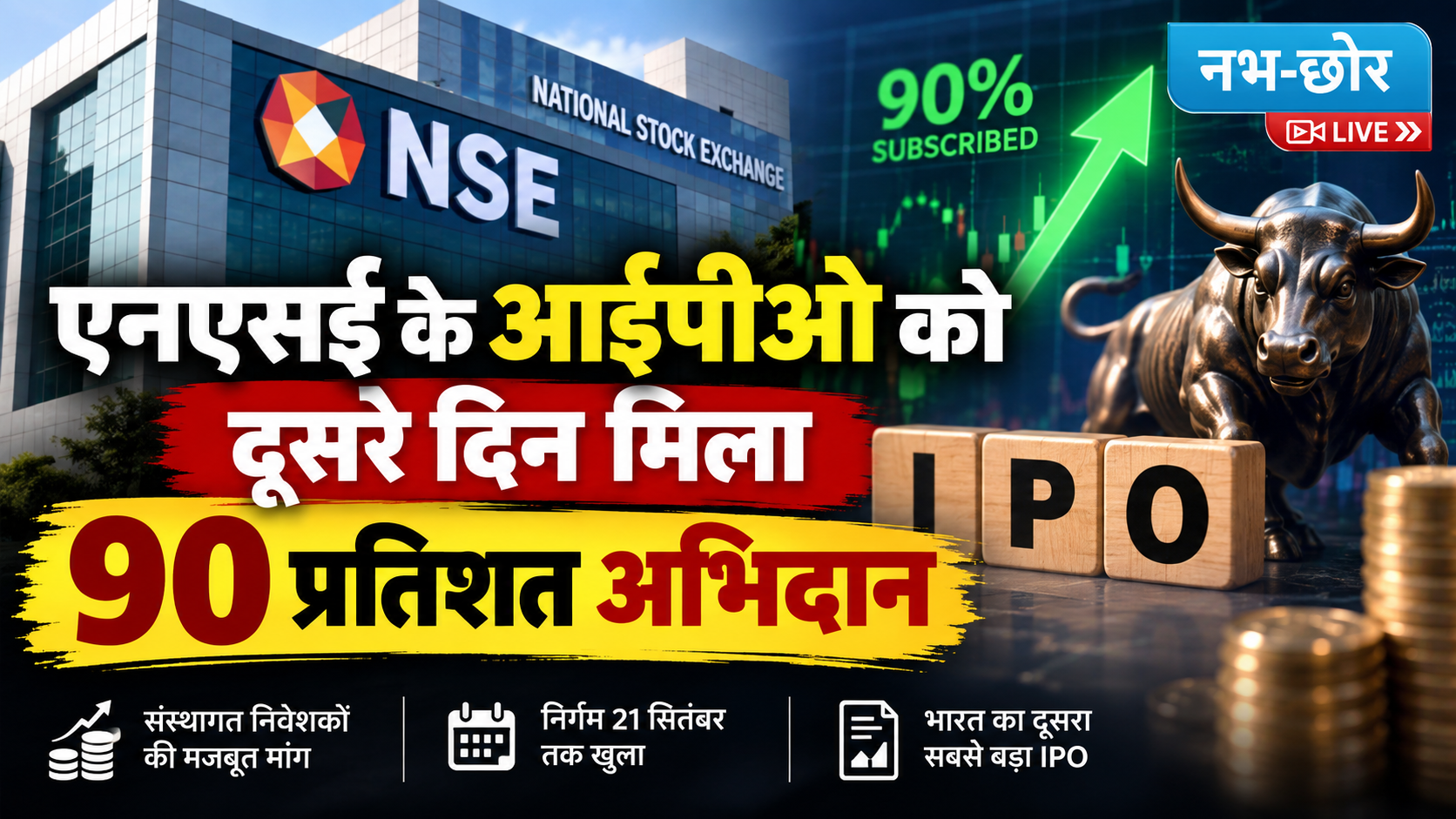 एनएसई के आईपीओ को दूसरे दिन मिला 90 प्रतिशत अभिदान
