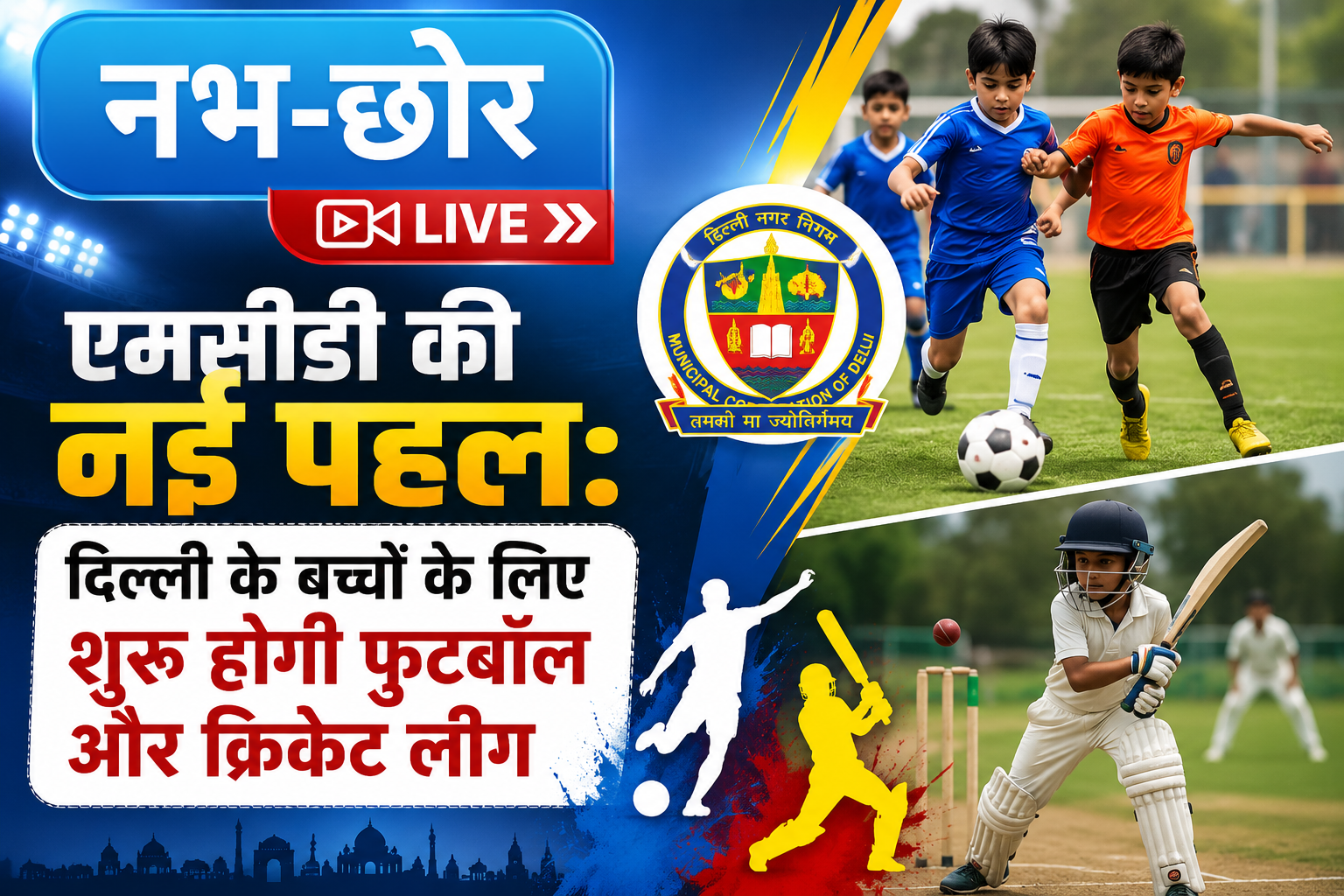 एमसीडी की नई पहल: दिल्ली के बच्चों के लिए शुरू होगी फुटबॉल और क्रिकेट लीग