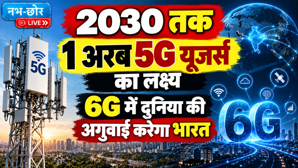 2030 तक 1 अरब 5G यूजर्स का लक्ष्य, 6G में भारत करेगा नेतृत्व