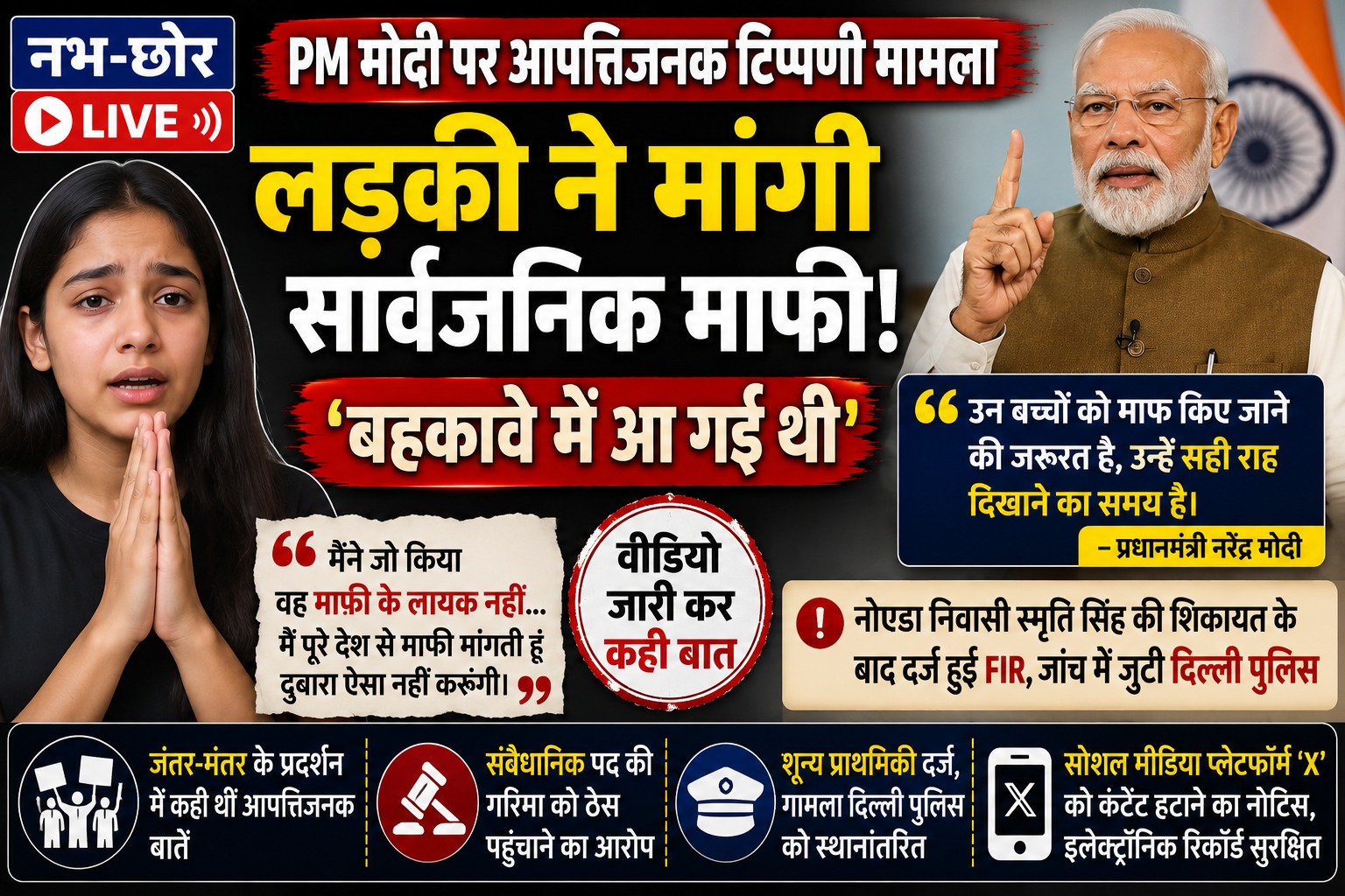 प्रधानमंत्री पर आपत्तिजनक टिप्पणी करने वाली 15 वर्षीय लड़की ने मांगी माफी, बोली- 'बहकावे में आ गई थी'