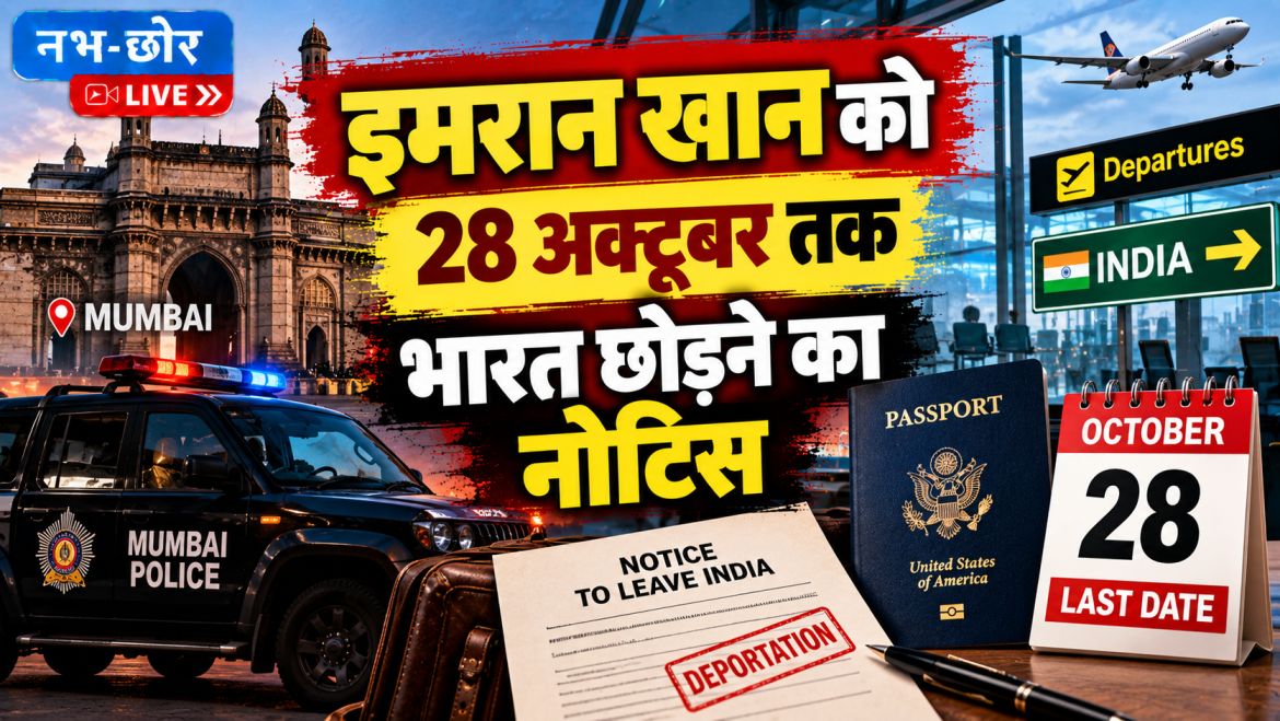 इमरान खान को 28 अक्टूबर तक भारत छोड़ने का नोटिस, जानें पूरा मामला