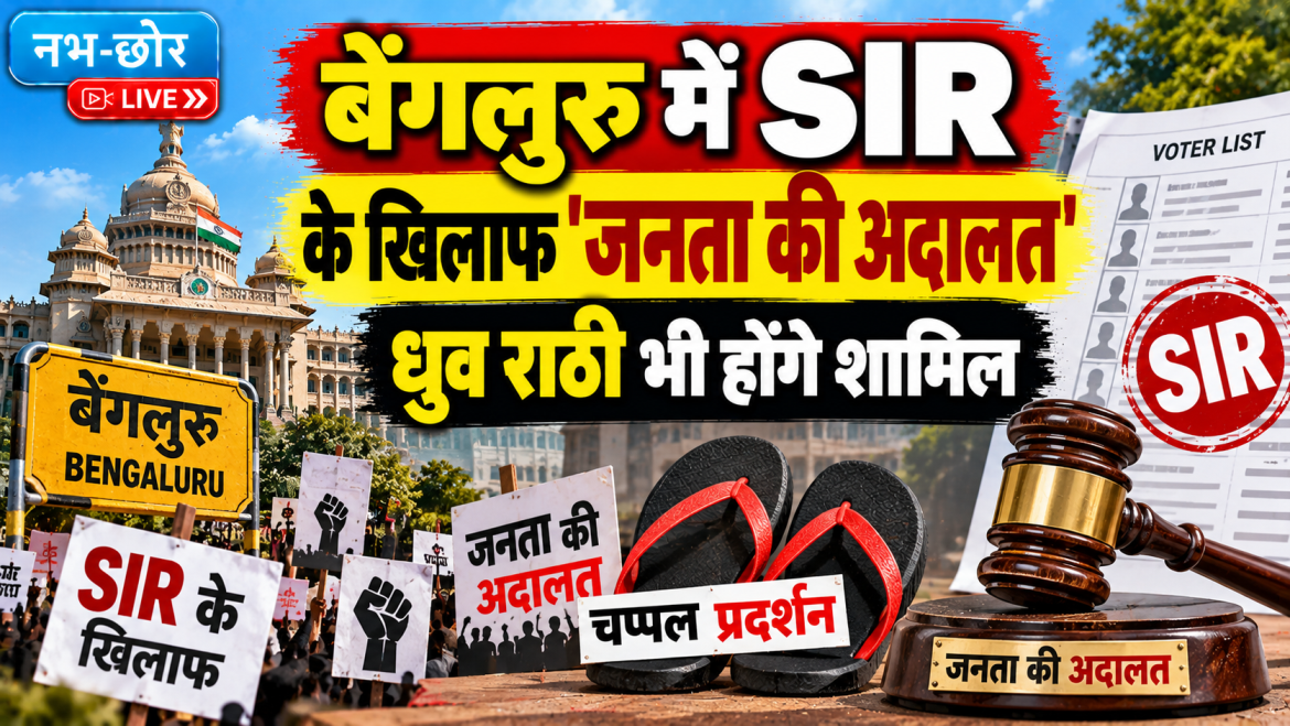 बेंगलुरु में SIR के खिलाफ 'जनता की अदालत', ध्रुव राठी होंगे शामिल