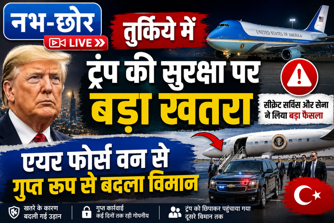 तुर्किये में ट्रंप की सुरक्षा पर बड़ा खतरा, एयर फोर्स वन से गुप्त रूप से बदला विमान