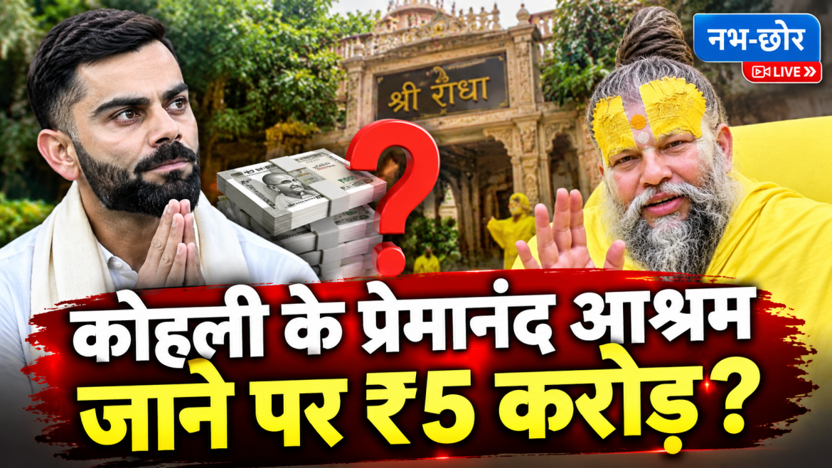 आश्रम जाने के ₹5 करोड़? कोहली ने बताया सच
