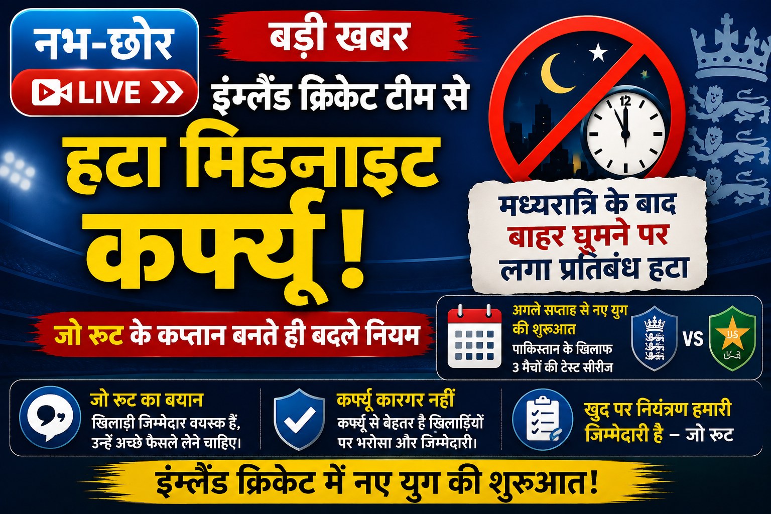 इंग्लैंड क्रिकेट टीम से हटा मिडनाइट कर्फ्यू, जो रूट के कप्तान बनते ही बदले नियम