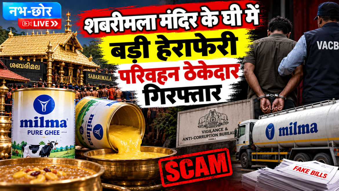 सबरीमला मंदिर के 11 हजार लीटर घी में हेराफेरी, ठेकेदार गिरफ्तार