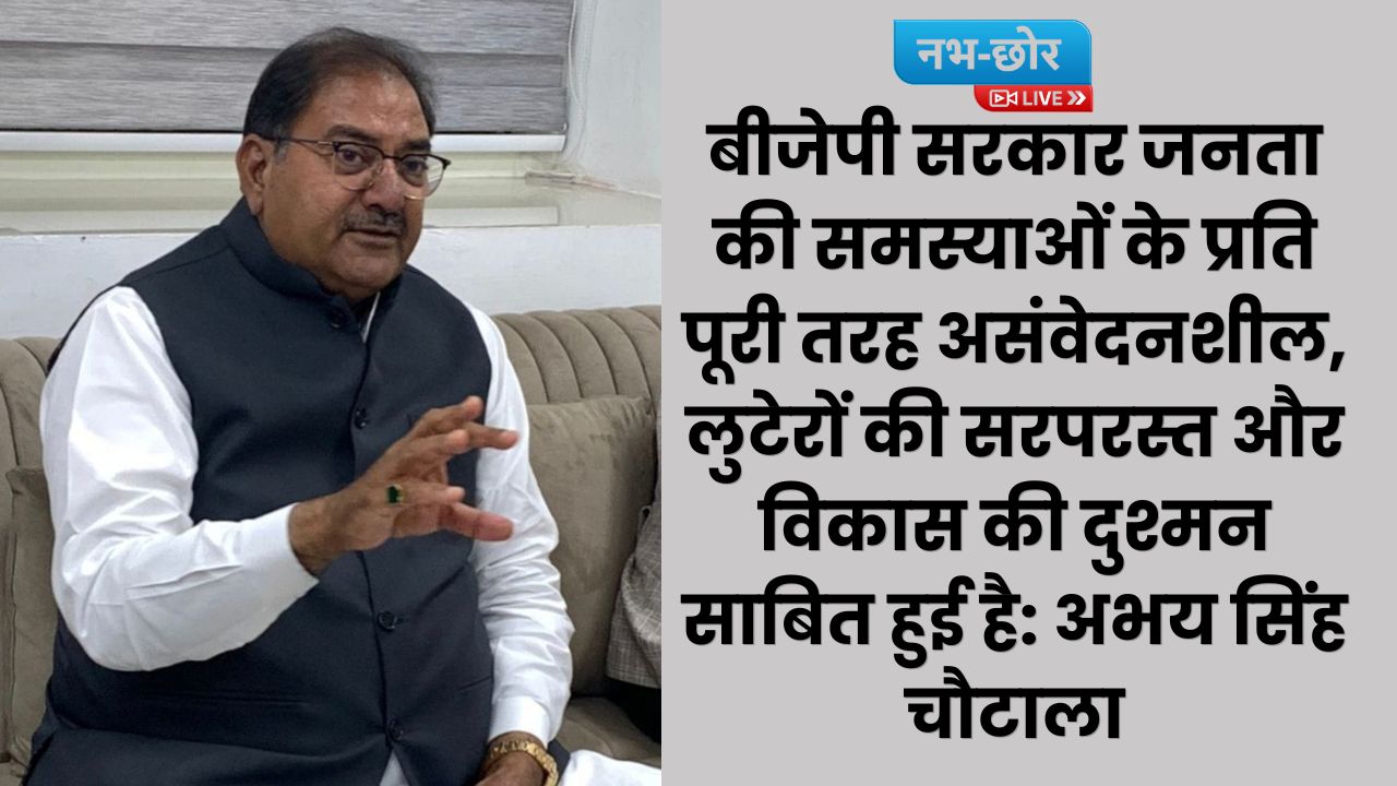 Haryana News: बीजेपी सरकार जनता की समस्याओं के प्रति पूरी तरह असंवेदनशील, लुटेरों की सरपरस्त और विकास की दुश्मन साबित हुई है: अभय सिंह चौटाला