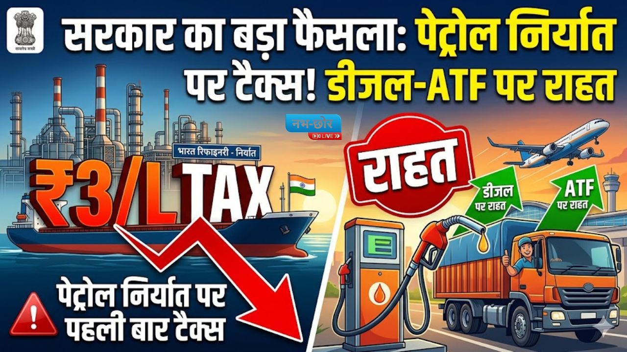 Petrol Export Tax : सरकार का बड़ा फैसला: पेट्रोल निर्यात पर पहली बार ₹3/L टैक्स, डीजल-ATF पर राहत