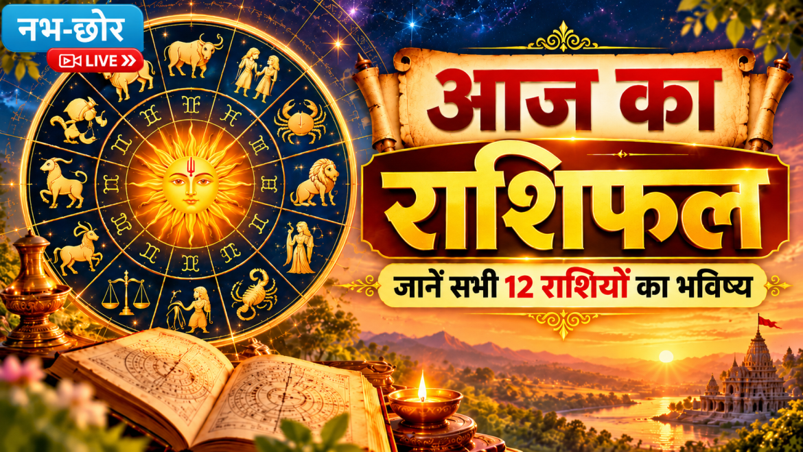 आज का राशिफल: जानें सभी 12 राशियों का भविष्य