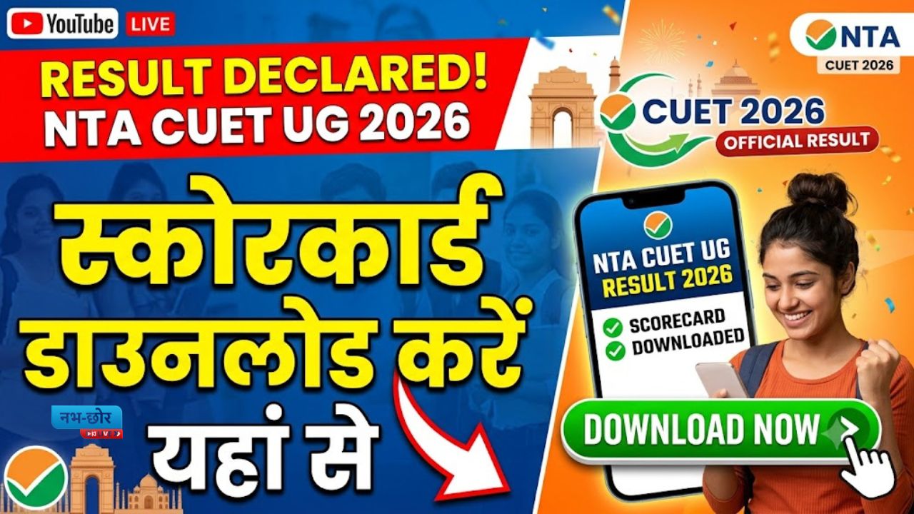 CUET UG Result 2026 Out: एनटीए ने जारी किया रिजल्ट, यहां से डाउनलोड करें स्कोरकार्ड