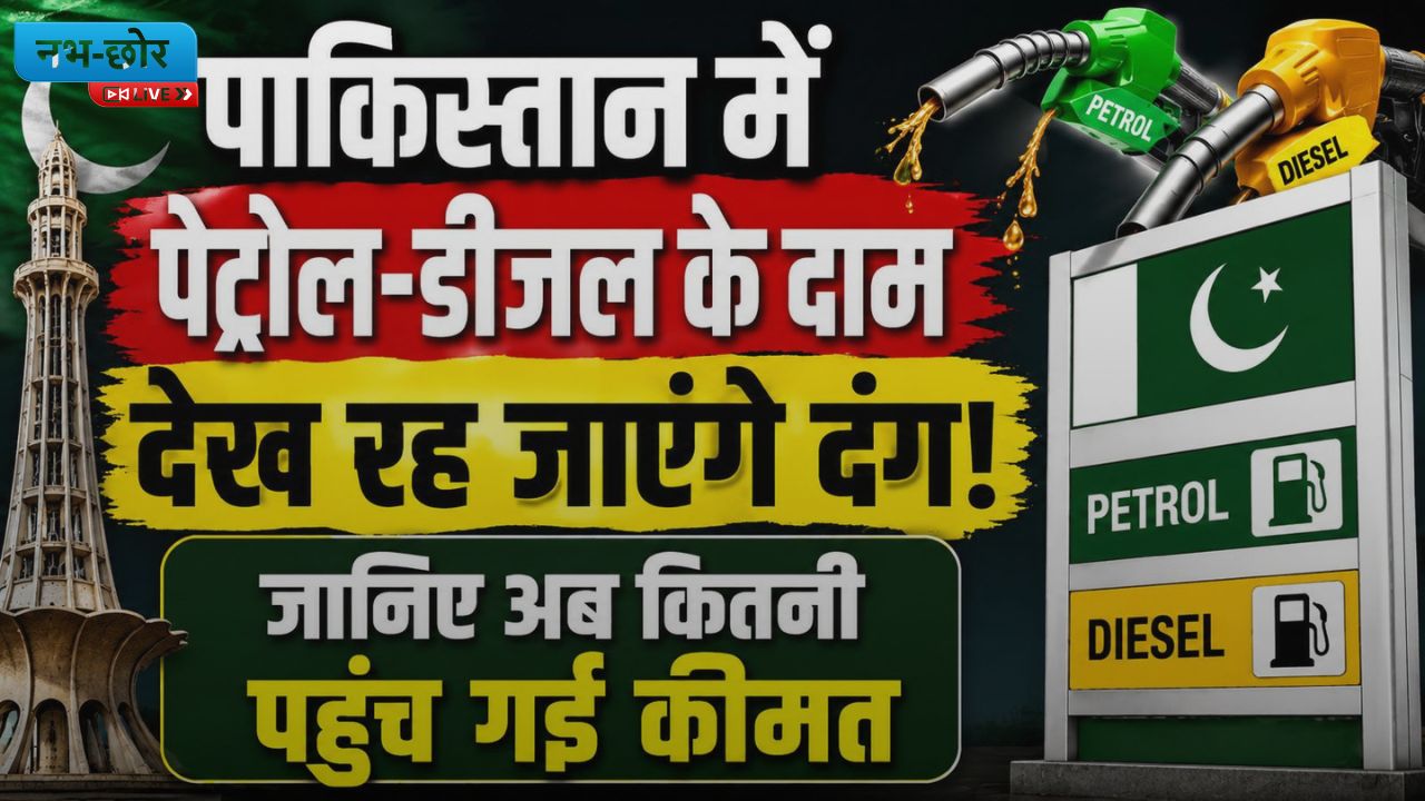 Pakistan Fuel Crisis : पाकिस्तान में पेट्रोल-डीजल के दाम देख रह जाएंगे दंग! जानिए अब कितनी पहुंच गई कीमत