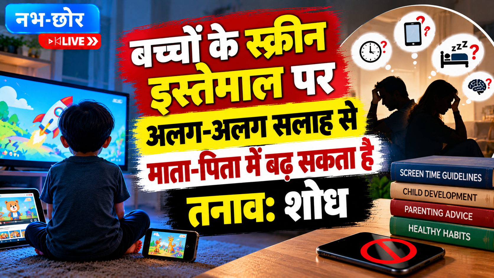 बच्चों के स्क्रीन इस्तेमाल पर अलग-अलग सलाह से बढ़ सकता है माता-पिता का तनाव