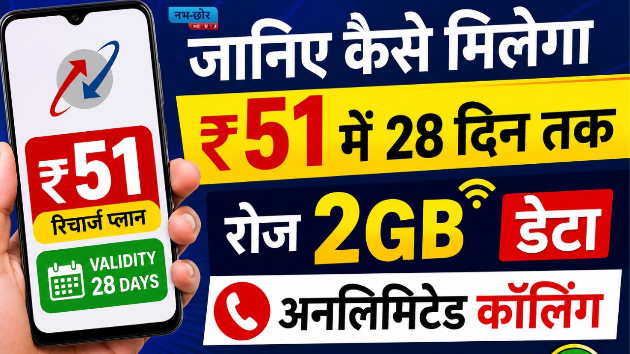 Mobile Recharge News : जानिए कैसे मिलेगा ₹51 में 28 दिन तक रोज 2GB डेटा और अनलिमिटेड कॉलिंग का फायदा