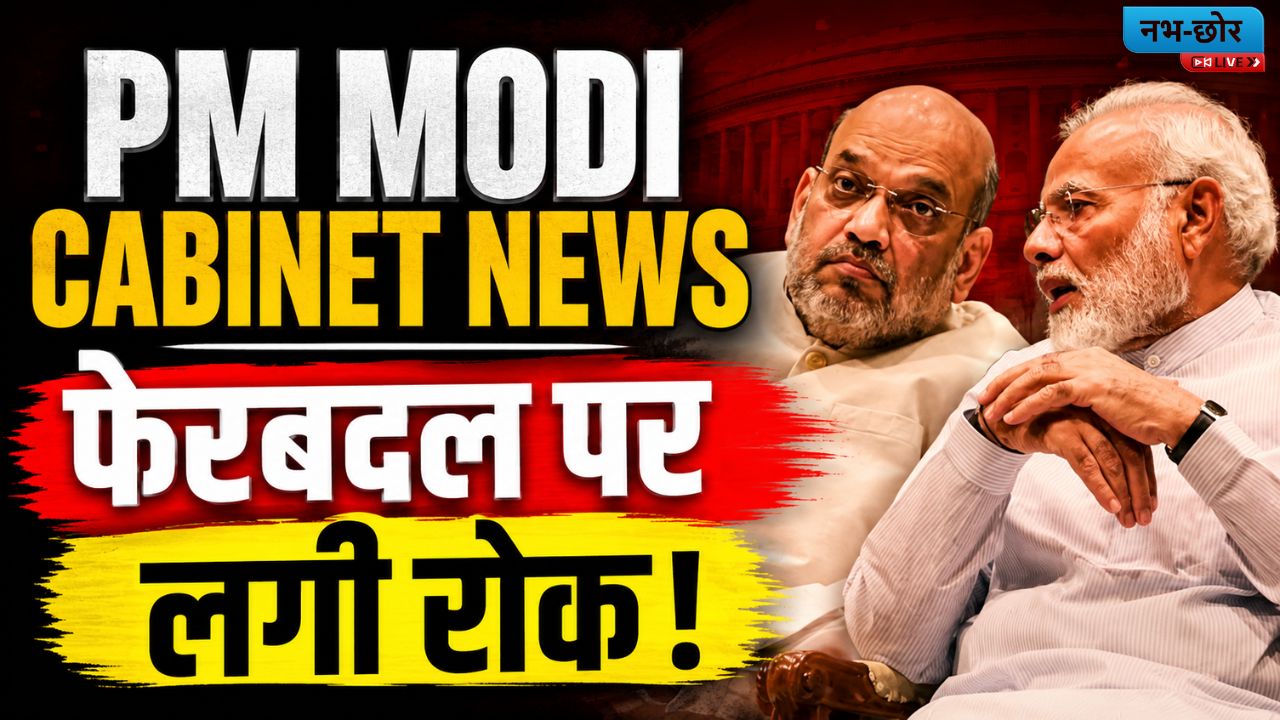PM Modi Cabinet News: फिलहाल नहीं होगा कैबिनेट फेरबदल, मानसून सत्र के बाद हो सकता है बड़ा बदलाव