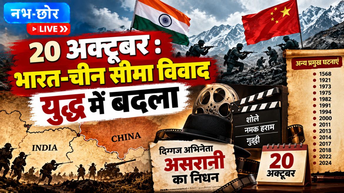 20 अक्टूबर का इतिहास: भारत-चीन युद्ध से असरानी के निधन तक