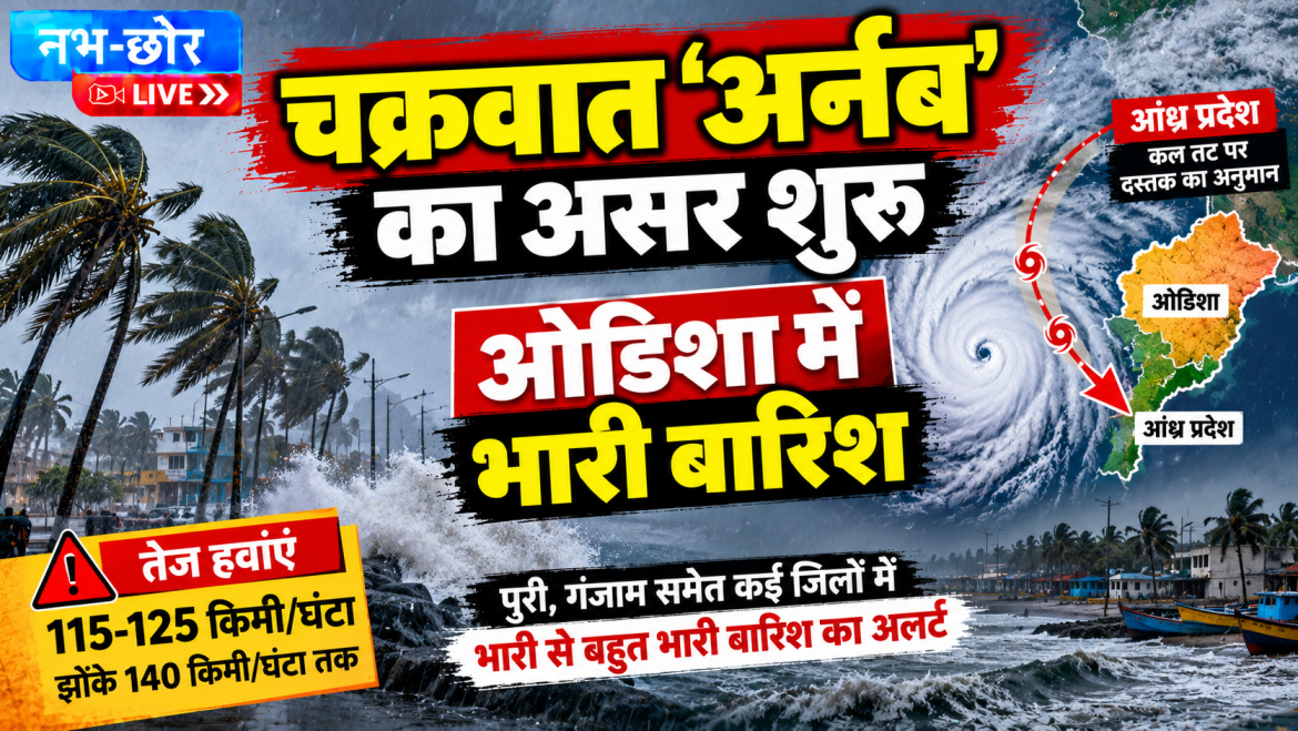 चक्रवात अर्नब का असर शुरू, ओडिशा में भारी बारिश; आंध्र प्रदेश में कल टकराने का अनुमान