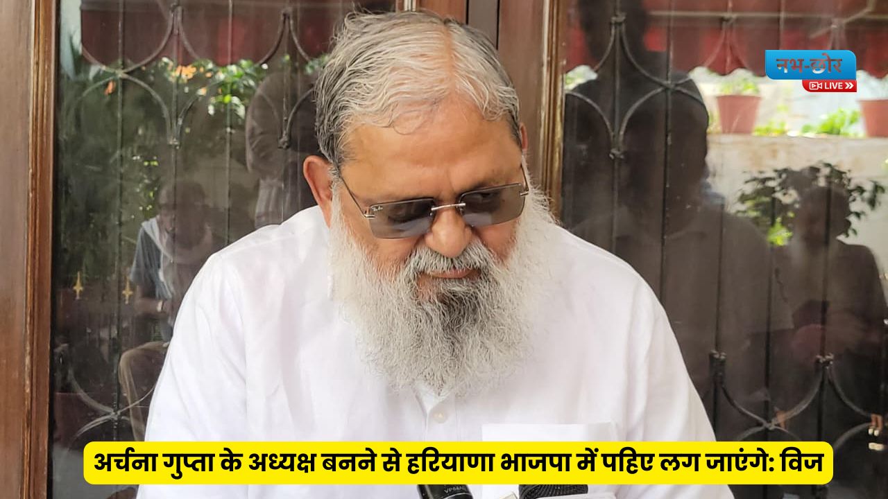 Haryana News: अनिल विज ने भाजपा की नवनियुक्त प्रदेशाध्यक्ष अर्चना गुप्ता को बधाई दी, कहा "अर्चना गुप्ता के अध्यक्ष बनने से हरियाणा भाजपा में पहिए लग जाएंगे"