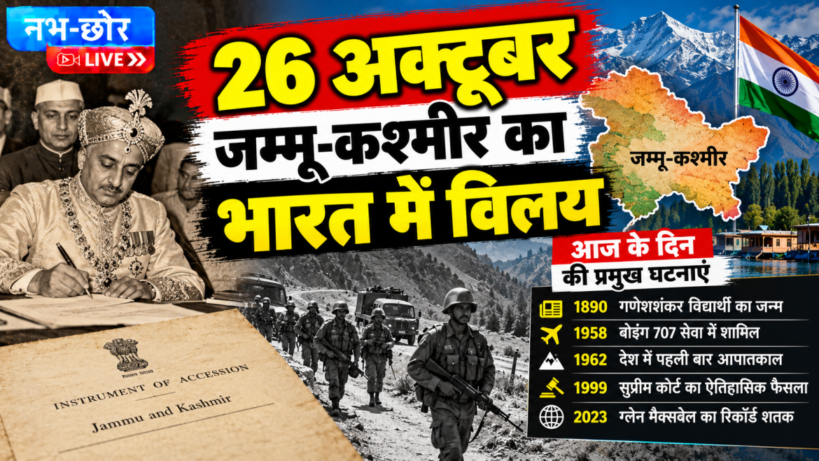 26 अक्टूबर का इतिहास: जम्मू-कश्मीर का भारत में विलय, जानें प्रमुख घटनाएं