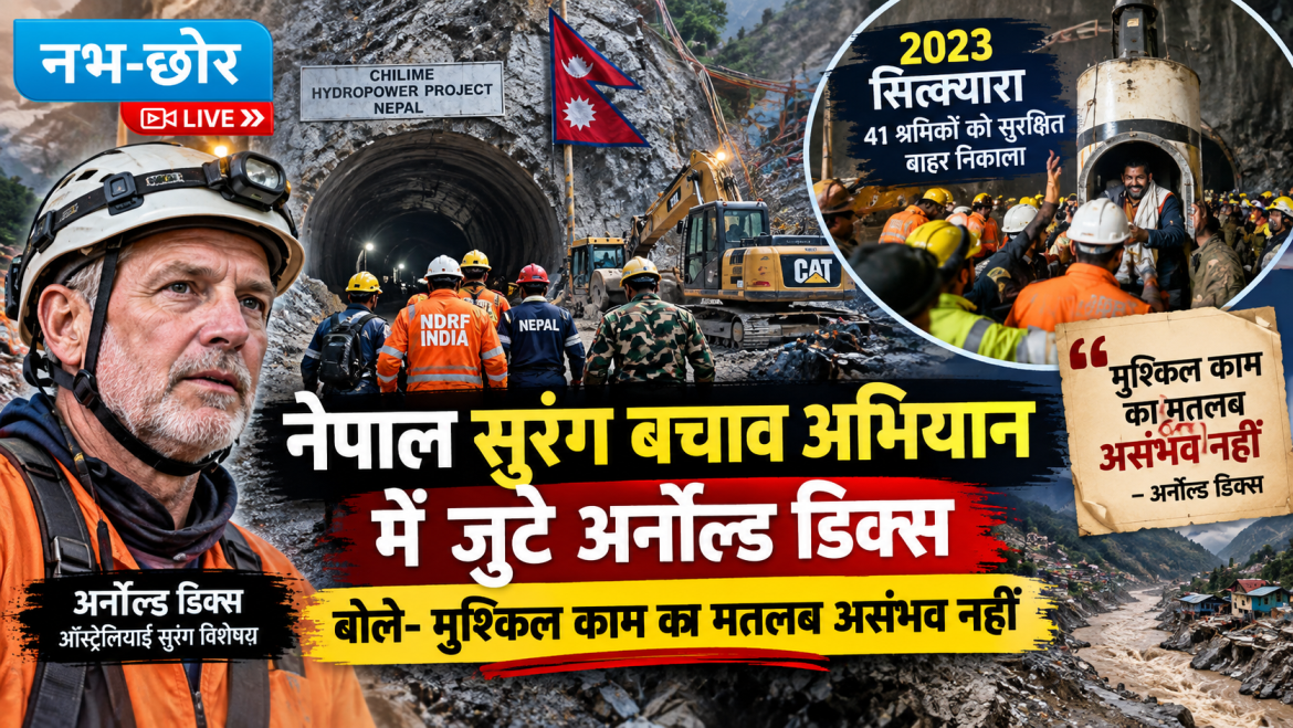 नेपाल सुरंग बचाव अभियान में जुटे अर्नोल्ड डिक्स, बोले- मुश्किल काम का मतलब असंभव नहीं