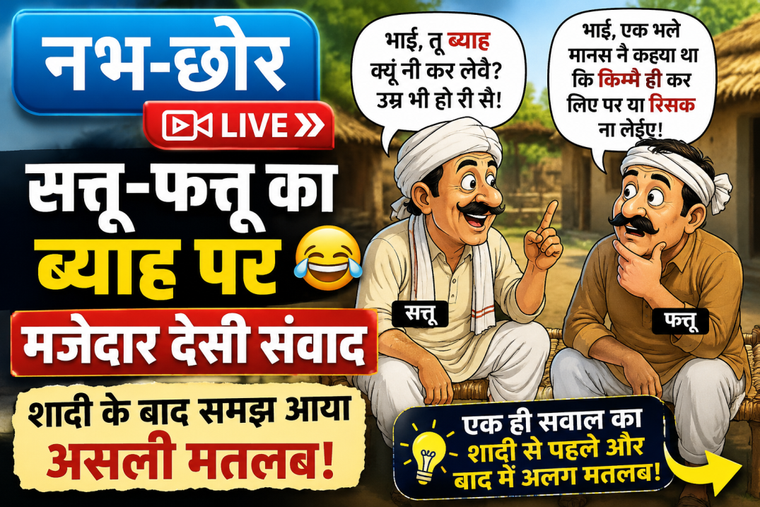 सत्तू-फत्तू का ब्याह पर मजेदार देसी संवाद, शादी के बाद समझ आया असली मतलब 😂