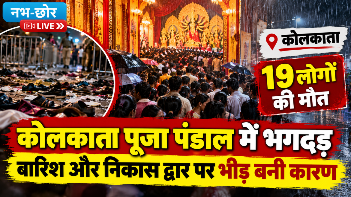 कोलकाता दुर्गा पूजा पंडाल में भगदड़, 19 लोगों की मौत; जांच जारी