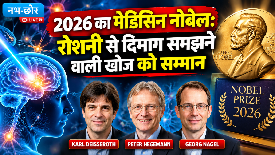 2026 का मेडिसिन नोबेल: रोशनी से दिमाग समझने वाली खोज को सम्मान