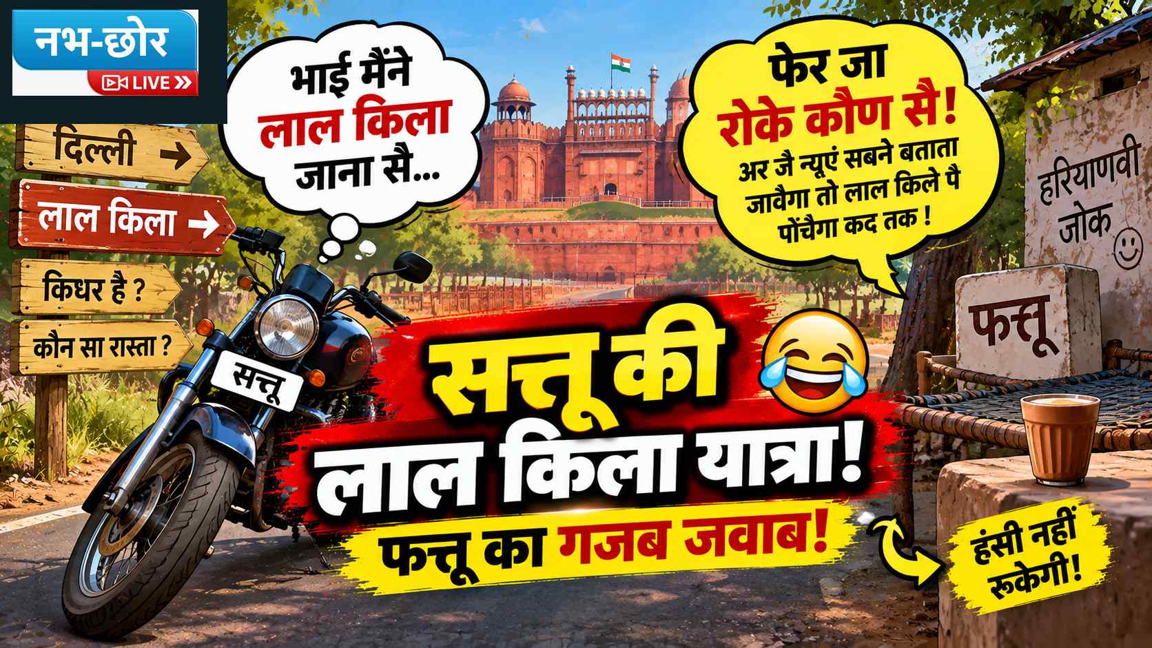 हरियाणवी जोक: लाल किला जाने का रास्ता पूछने पर फत्तू ने दिया गजब जवाब