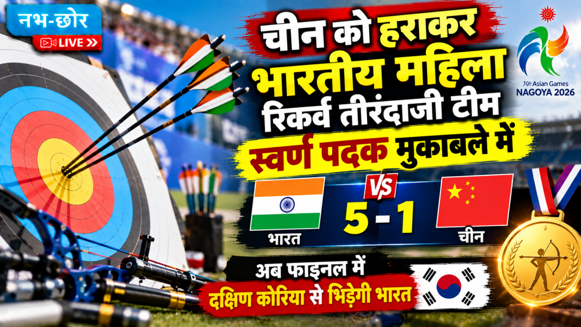 चीन को 5-1 से हराकर भारतीय महिला रिकर्व तीरंदाजी टीम फाइनल में