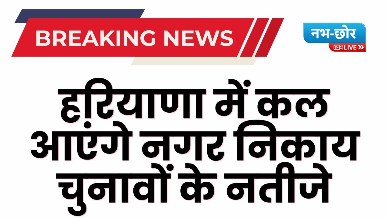 Haryana News: हरियाणा में कल आएंगे नगर निकाय चुनावों के नतीजे, मतगणना के लिए सभी तैयारियां पूरी