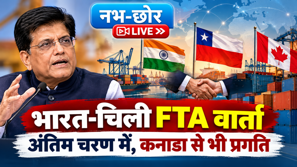 भारत-चिली FTA वार्ता अंतिम चरण में, कनाडा से भी प्रगति