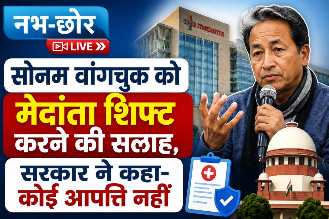 सोनम वांगचुक को मेदांता शिफ्ट करने की सलाह, सरकार ने कहा- कोई आपत्ति नहीं