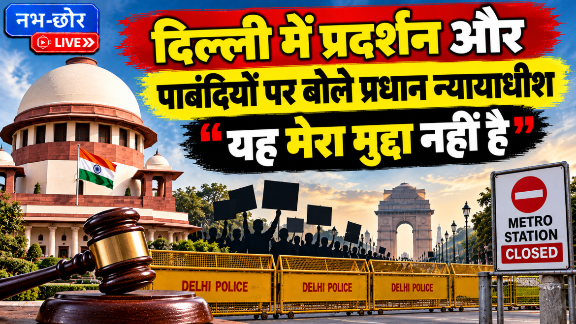 दिल्ली प्रदर्शन पर CJI सूर्यकांत का बयान, बोले- ‘यह मेरा मुद्दा नहीं है’