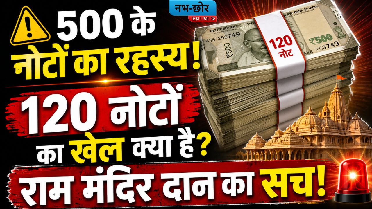 Ram Mandir News : राम मंदिर दान विवाद की पूरी कहानी ; 2019 से 2026 तक कैसे खुलती गई हर परत? जानिए पूरा घटनाक्रम