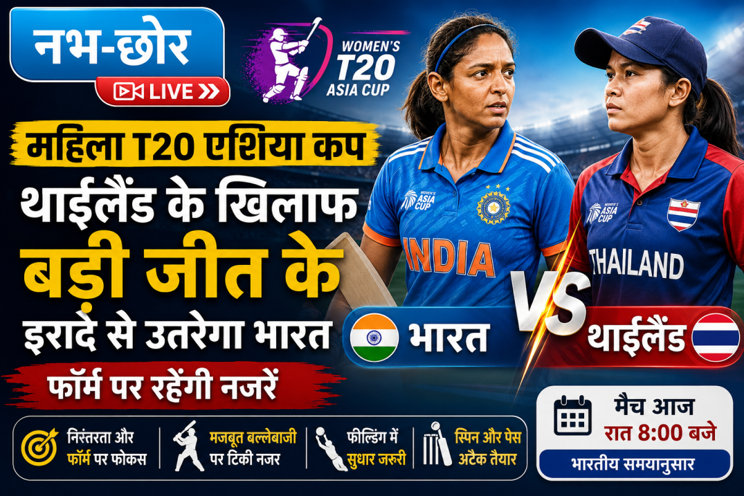 महिला टी20 एशिया कप: थाईलैंड के खिलाफ बड़ी जीत के इरादे से उतरेगा भारत, फॉर्म पर रहेंगी नजरें