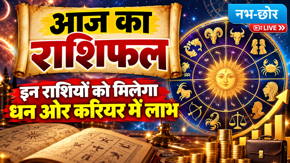 आज का राशिफल: इन राशियों को मिलेगा धन और करियर में लाभ