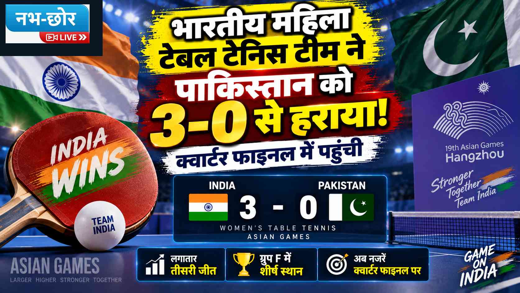 भारतीय महिला टेबल टेनिस टीम ने पाकिस्तान को 3-0 से हराया, क्वार्टर फाइनल में पहुंची