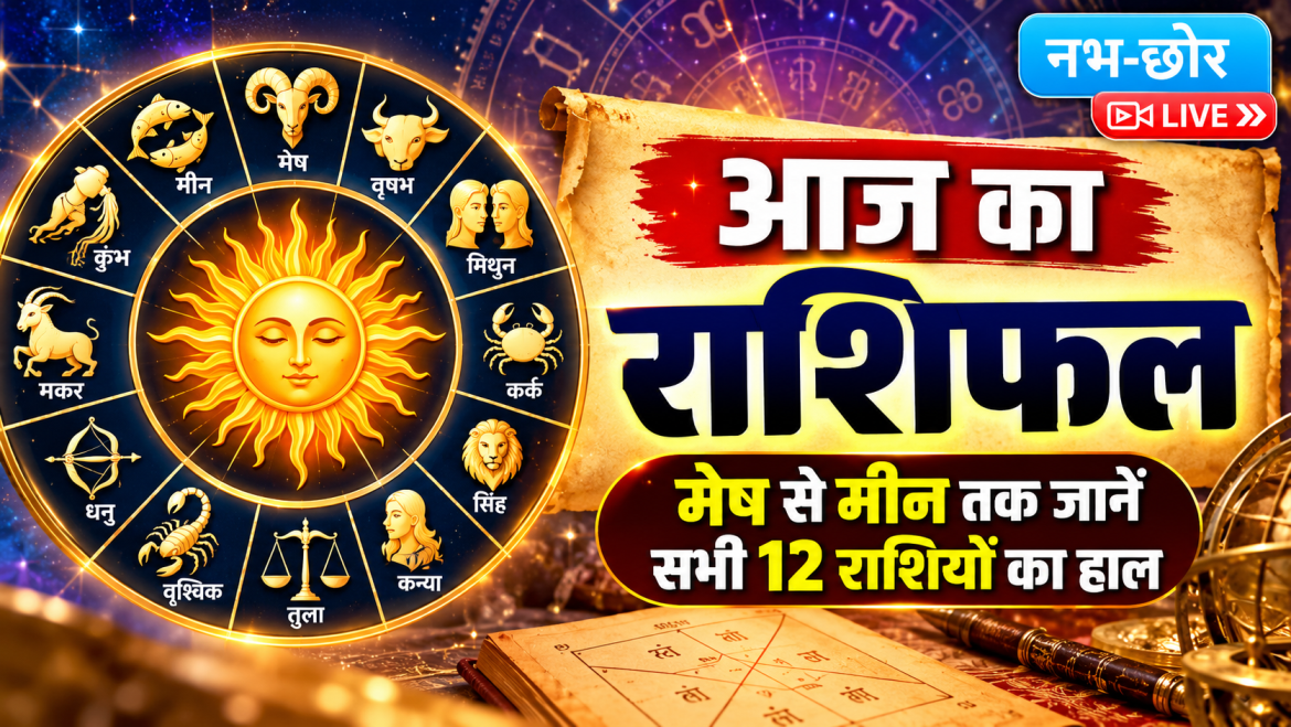 आज का राशिफल: मेष से मीन तक जानें सभी 12 राशियों का हाल