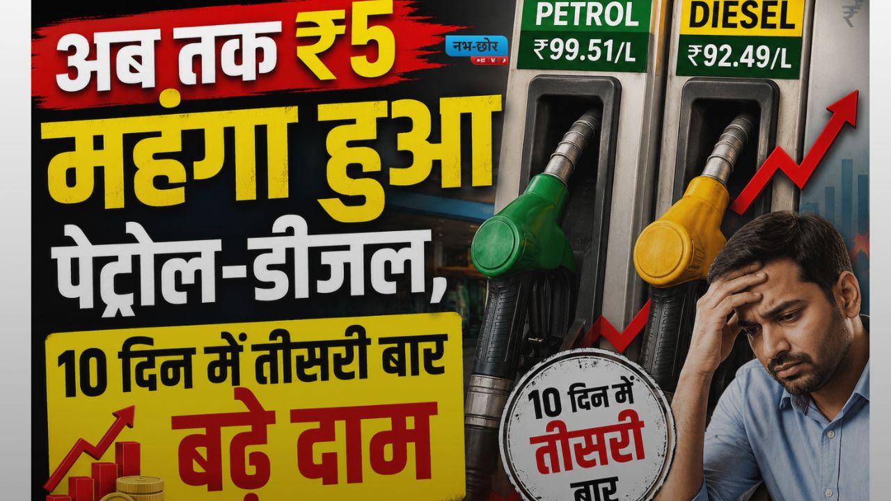 Petrol Price Today : अब तक ₹5 महंगा हुआ पेट्रोल-डीजल, 10 दिन में तीसरी बार बढ़े दाम
